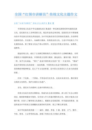 全国“红领巾讲解员”传统文化主题作文