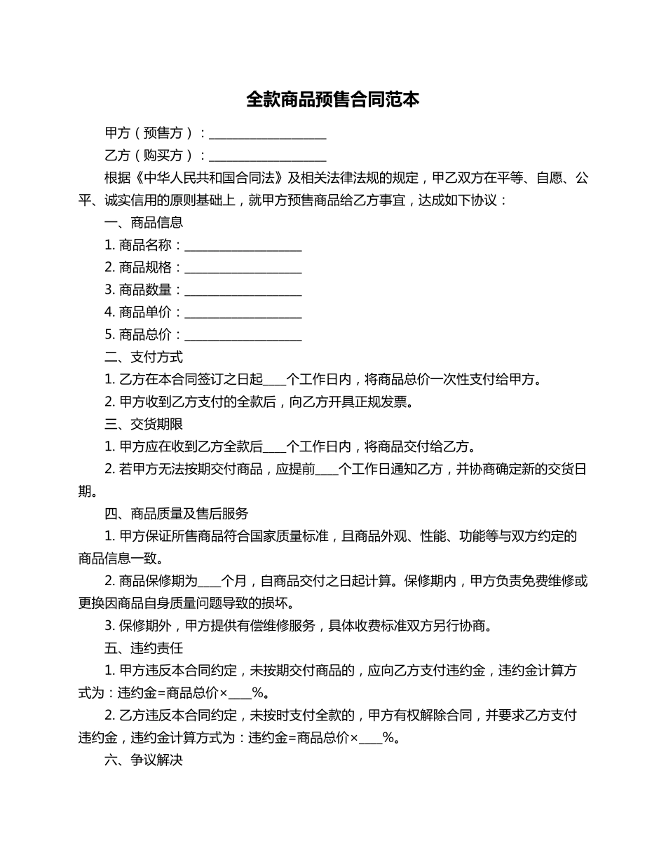 全款商品预售合同范本_第1页