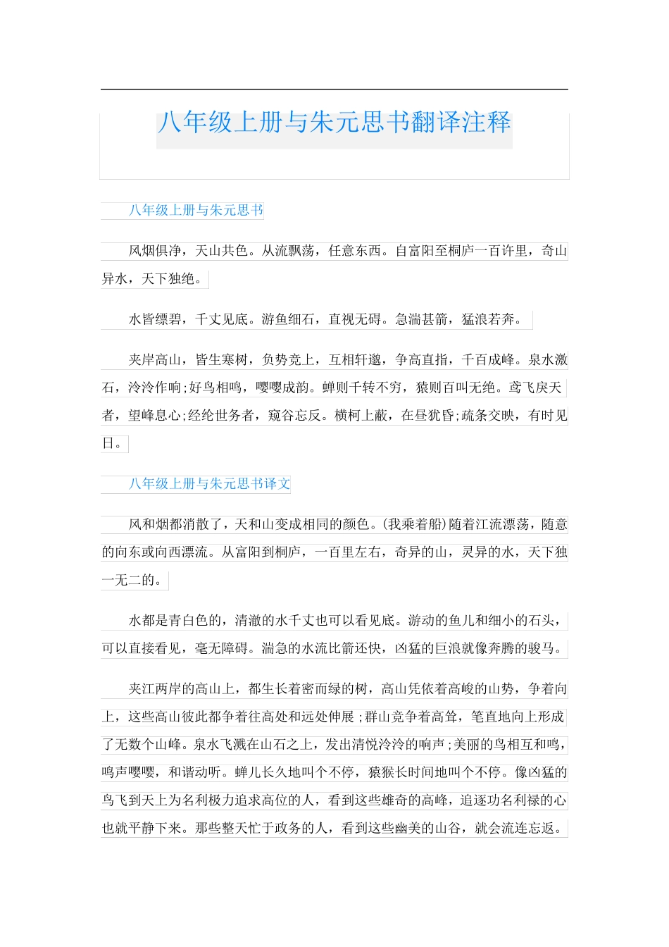 八年级上册与朱元思书翻译注释_第1页