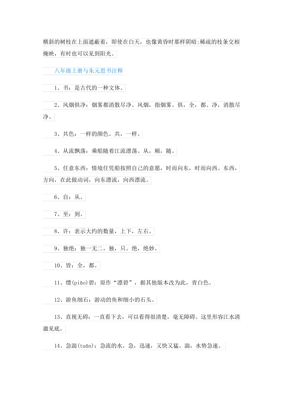 八年级上册与朱元思书翻译注释_第2页