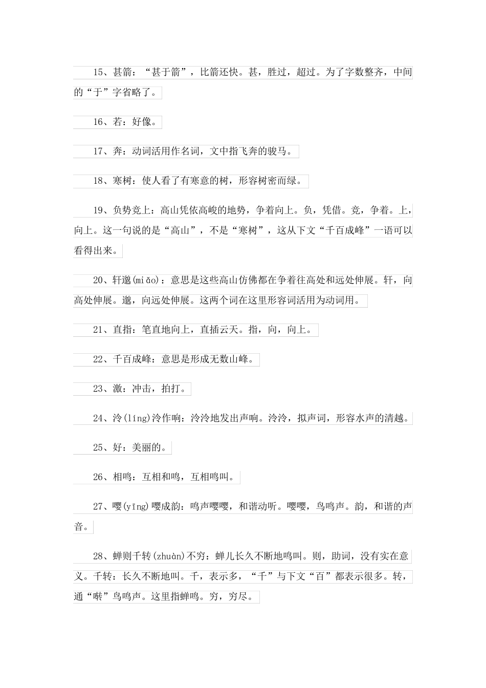 八年级上册与朱元思书翻译注释_第3页