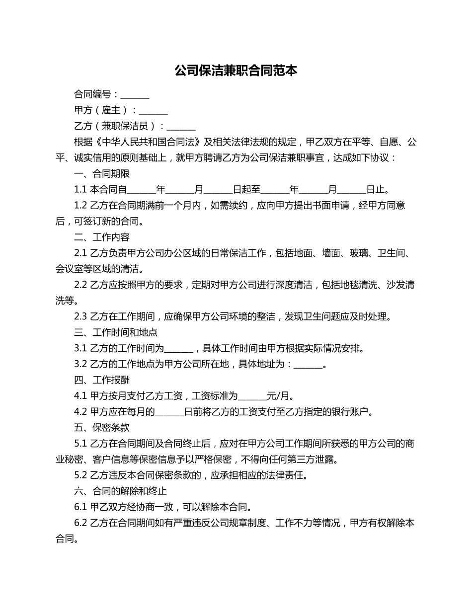 公司保洁兼职合同范本_第1页