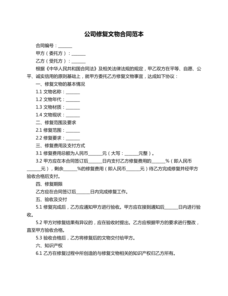公司修复文物合同范本_第1页