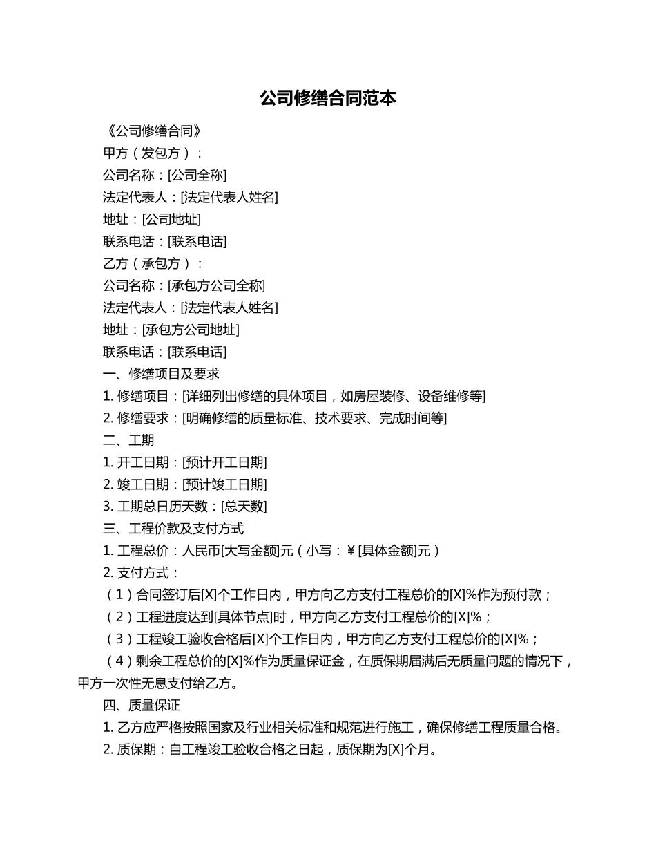公司修缮合同范本_第1页