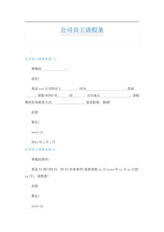 公司员工请假条