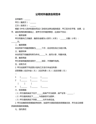 公司对外融资合同范本
