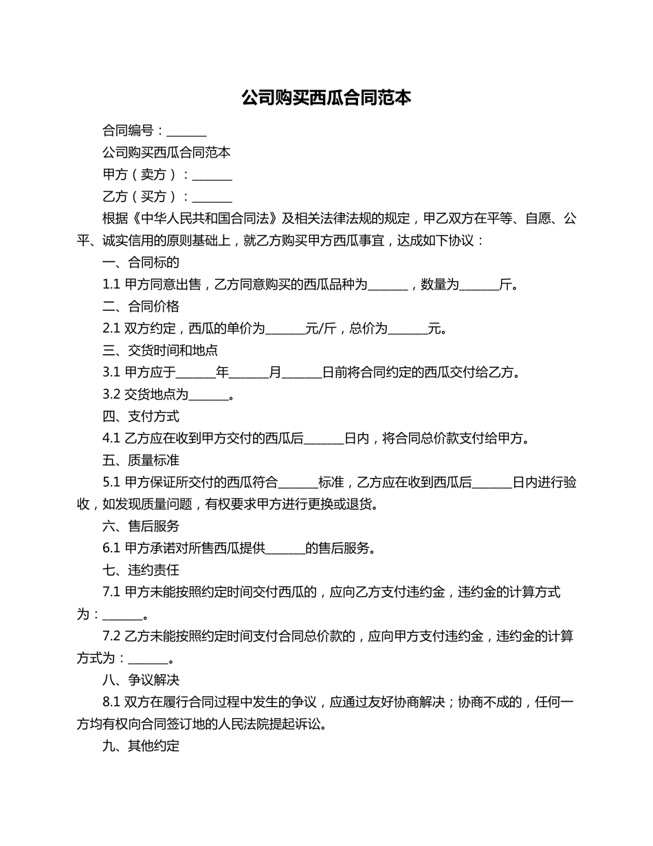 公司购买西瓜合同范本_第1页