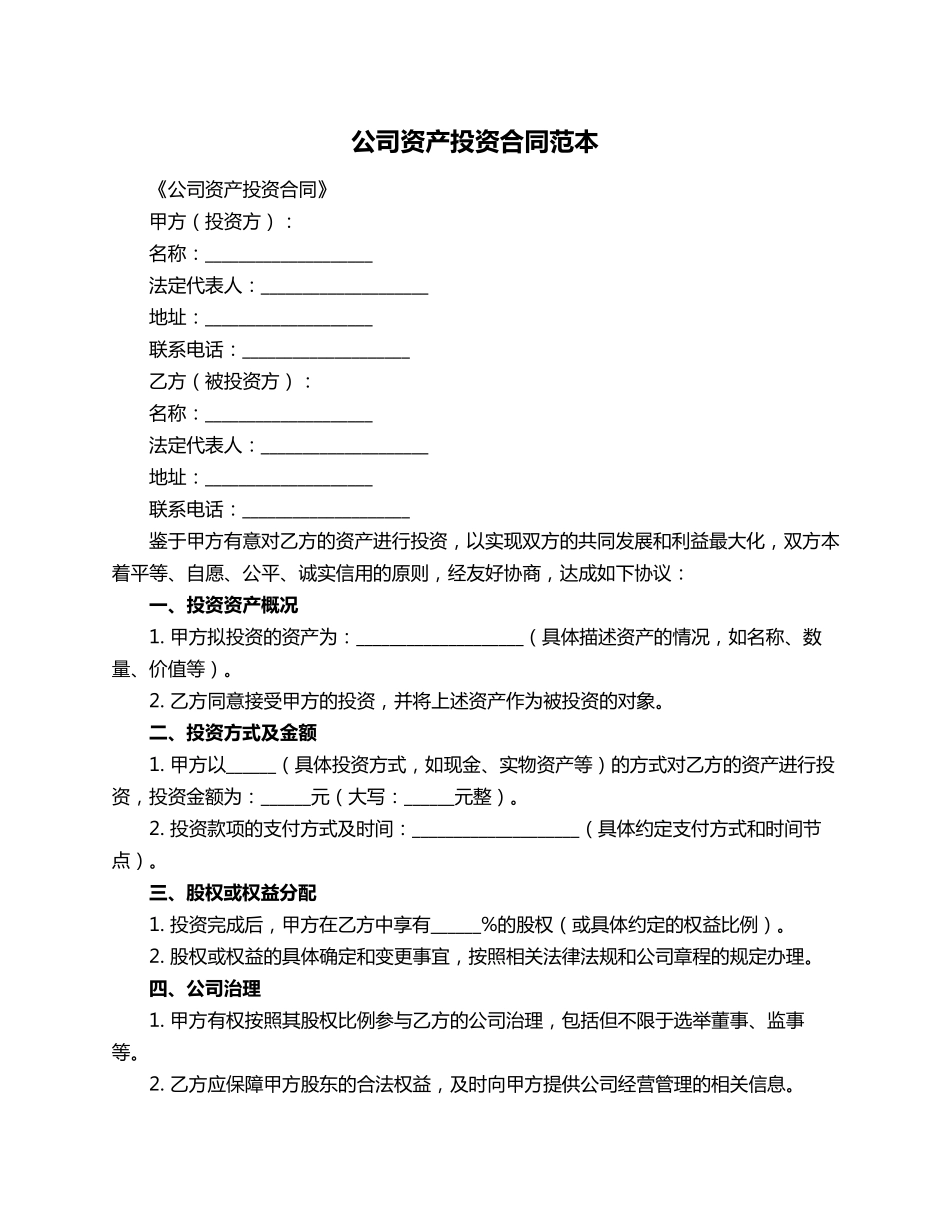 公司资产投资合同范本_第1页