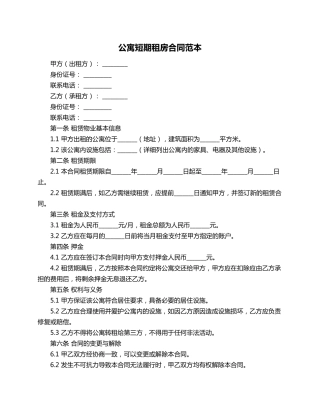 公寓短期租房合同范本