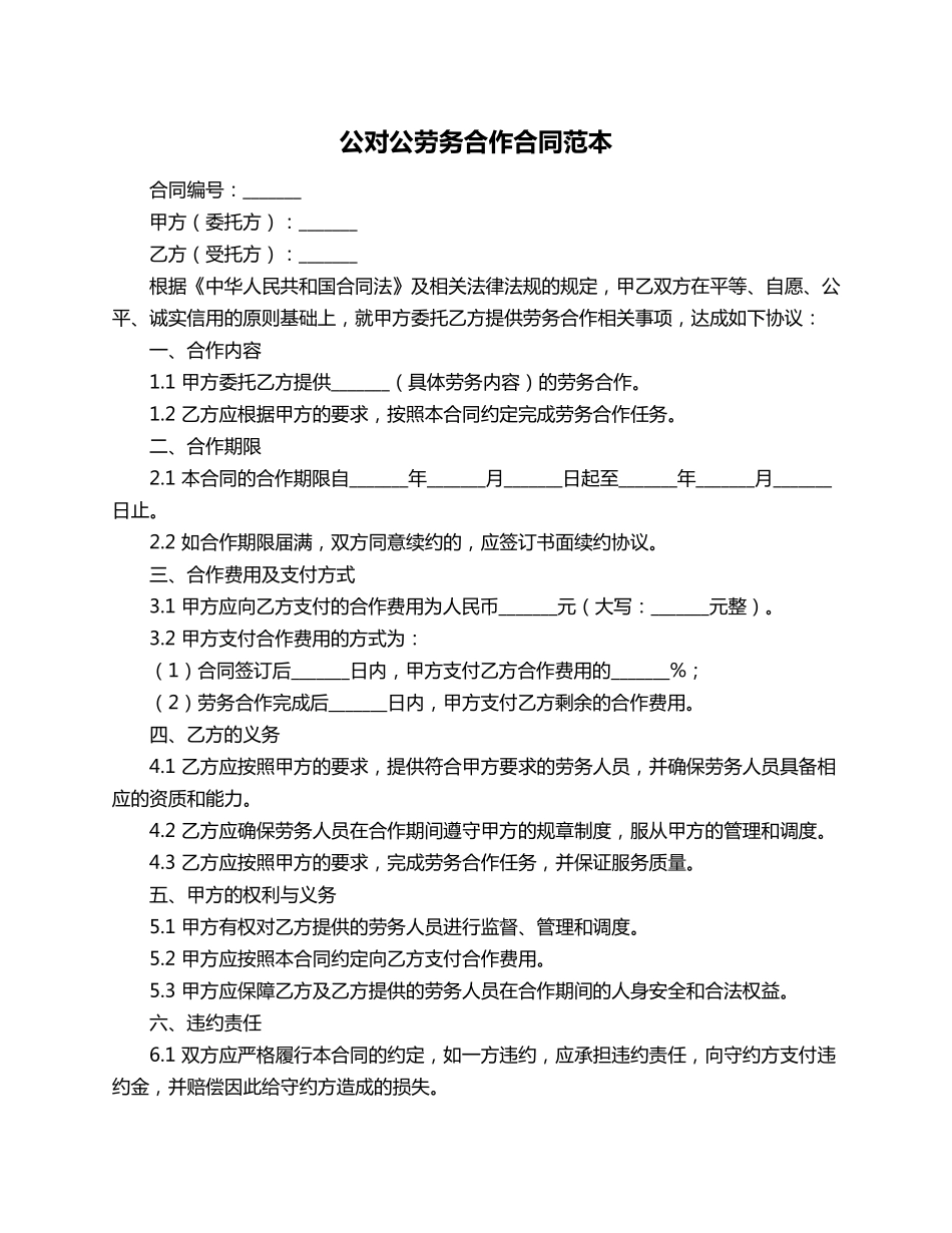 公对公劳务合作合同范本_第1页
