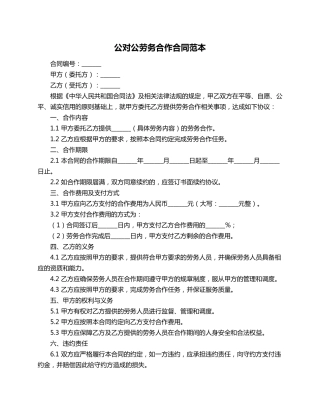公对公劳务合作合同范本