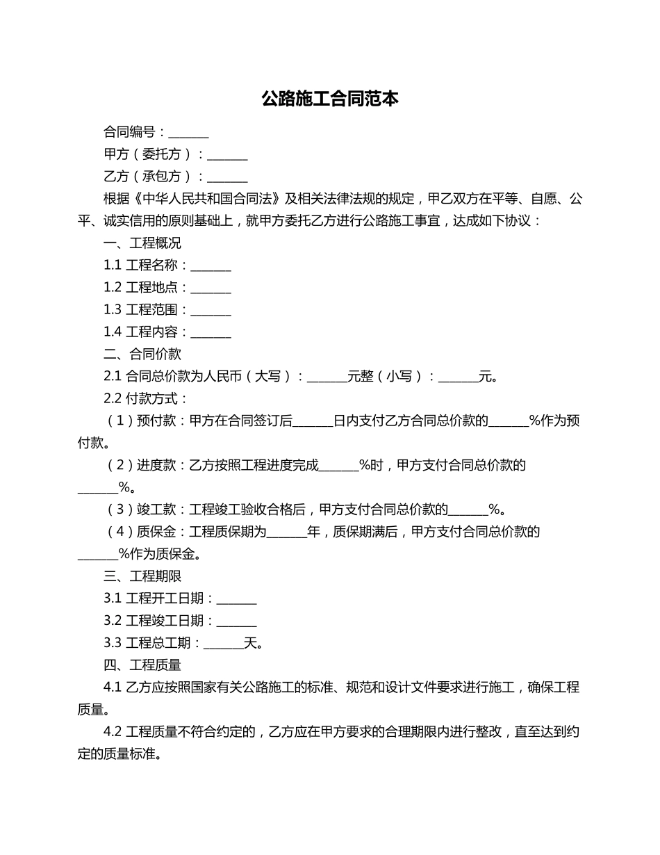 公路施工合同范本_第1页