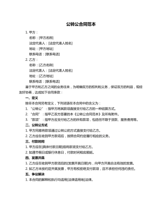公转公合同范本