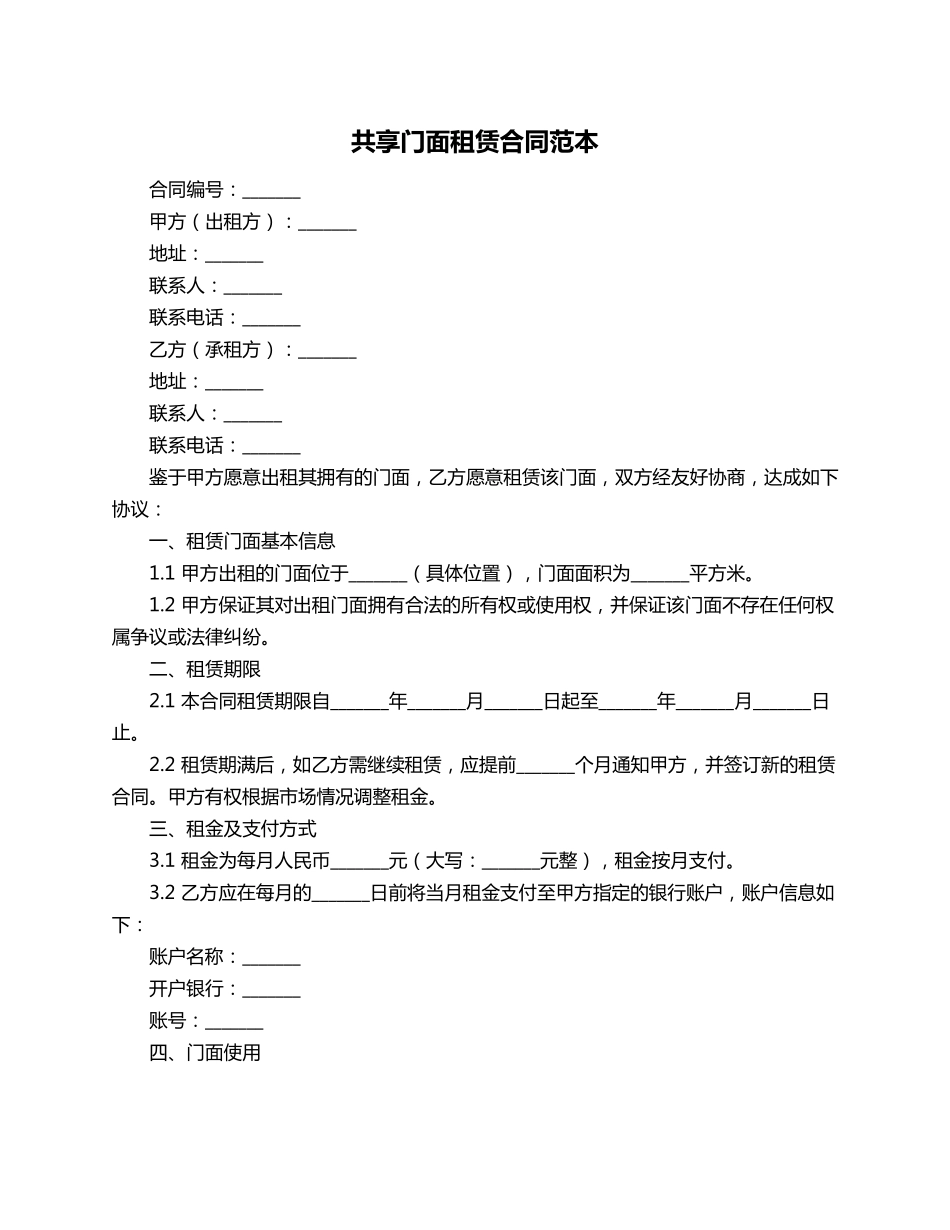 共享门面租赁合同范本_第1页