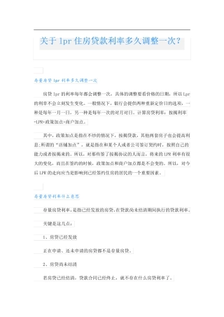 关于lpr住房贷款利率多久调整一次？