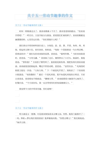 关于五一劳动节趣事的作文