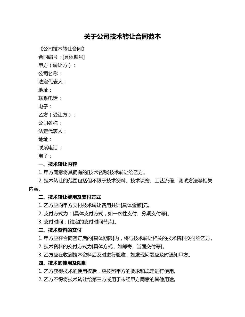 关于公司技术转让合同范本_第1页