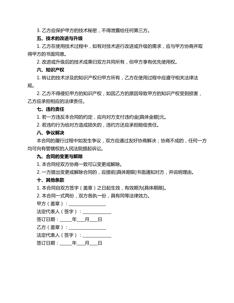 关于公司技术转让合同范本_第2页