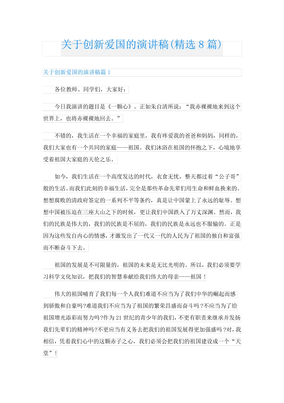 关于创新爱国的演讲稿(精选8篇)_第1页