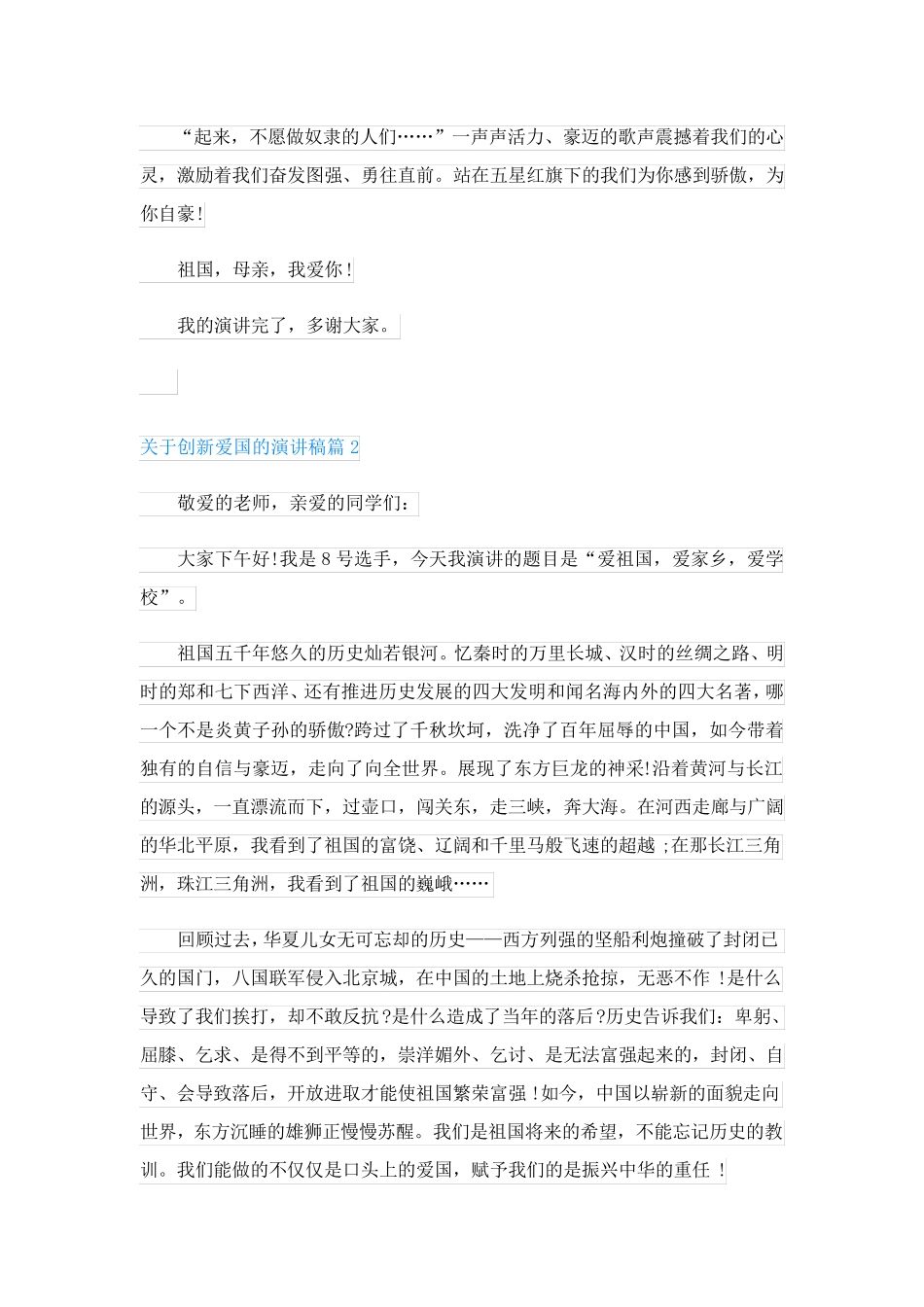 关于创新爱国的演讲稿(精选8篇)_第2页
