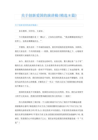 关于创新爱国的演讲稿(精选8篇)