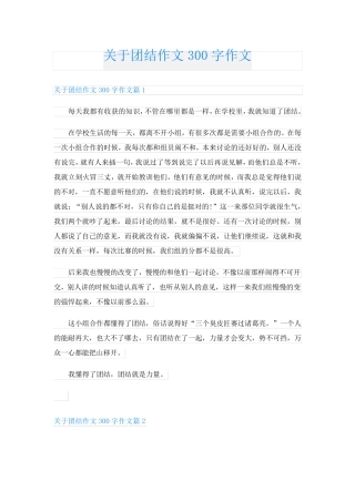 关于团结作文300字作文