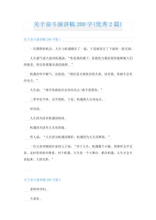 关于奋斗演讲稿200字(优秀2篇)