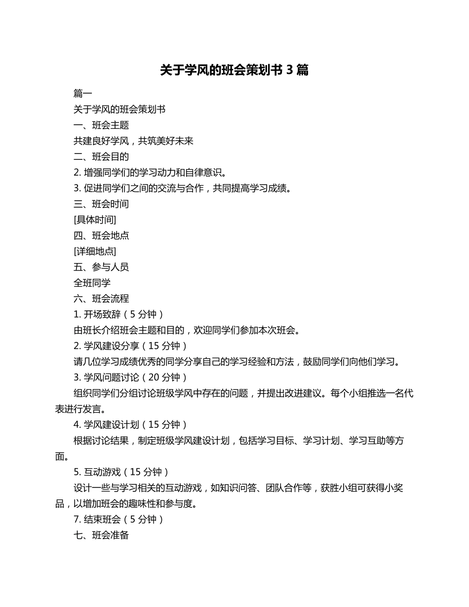 关于学风的班会策划书3篇_第1页