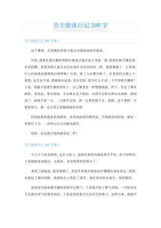 关于游泳日记200字