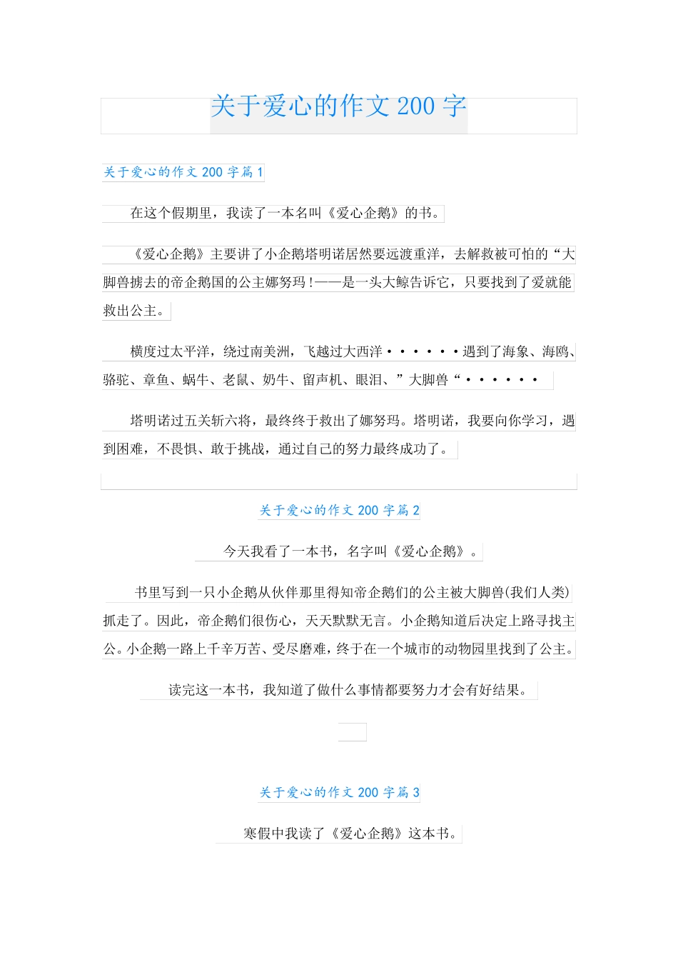 关于爱心的作文200字_第1页