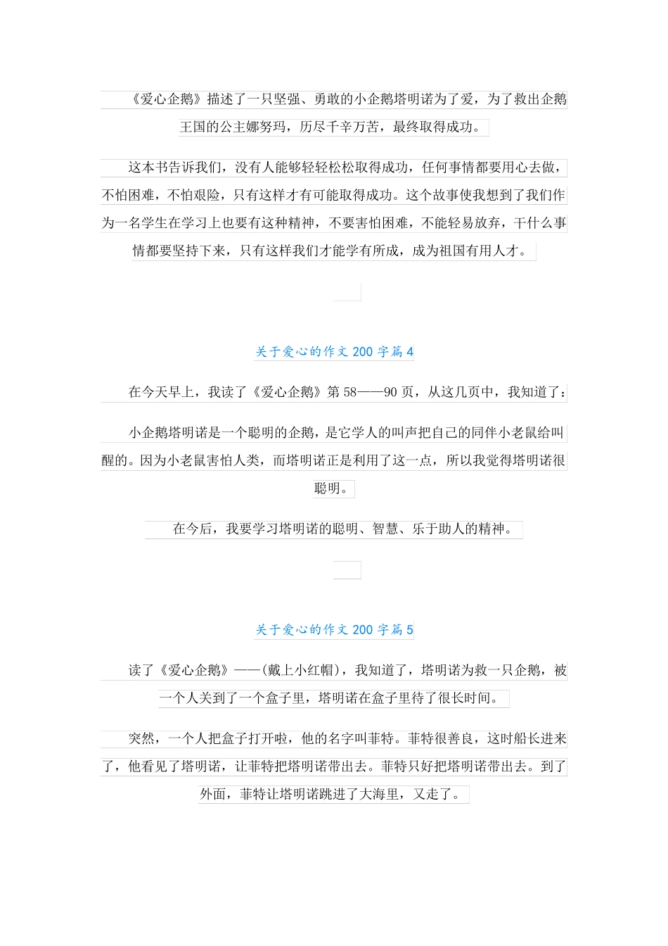 关于爱心的作文200字_第2页