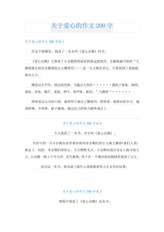 关于爱心的作文200字