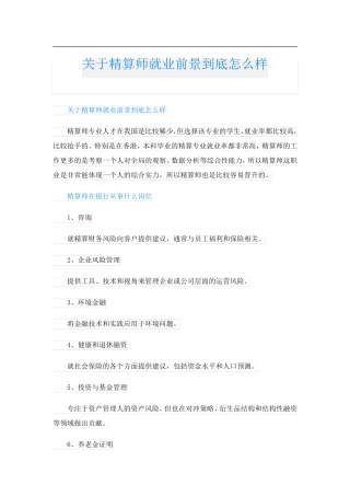 关于精算师就业前景到底怎么样
