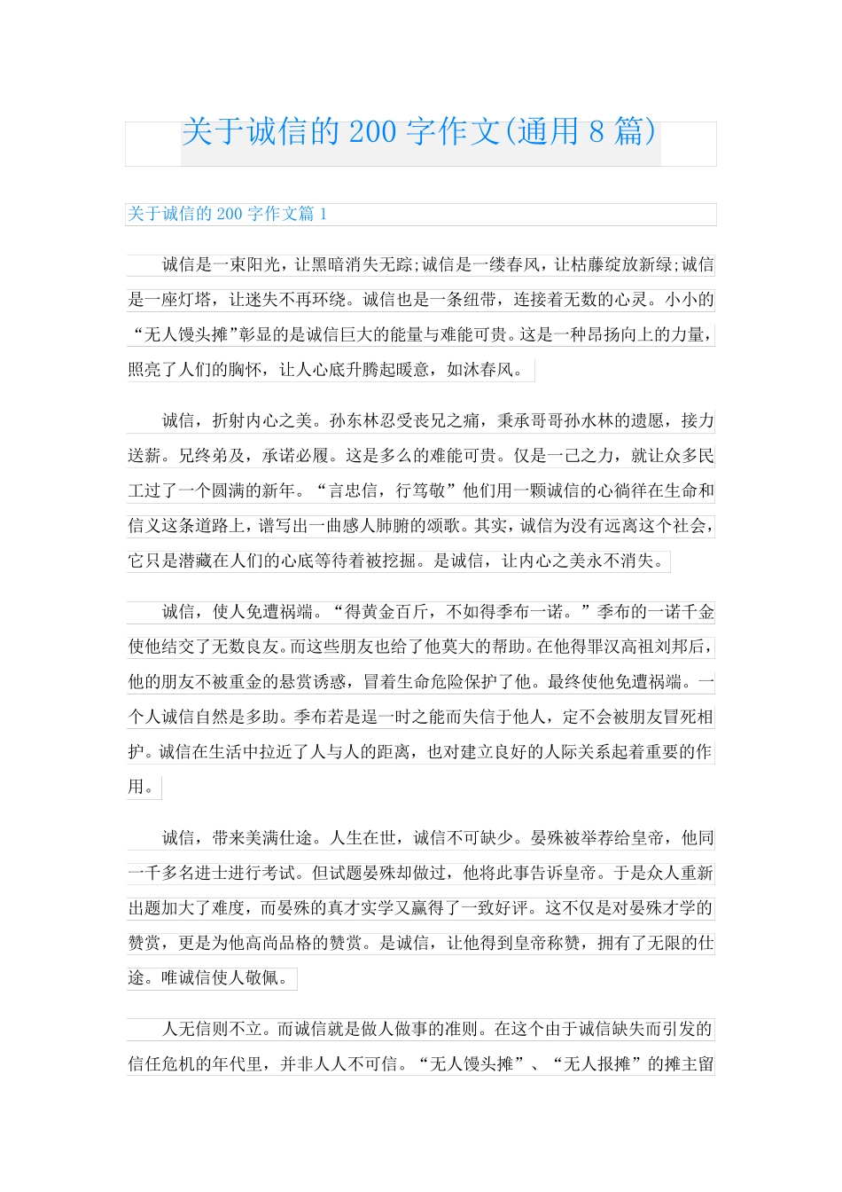 关于诚信的200字作文(通用8篇)_第1页