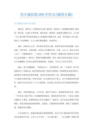 关于诚信的200字作文(通用8篇)