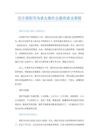 关于重阳节为老人做什么最有意义事情