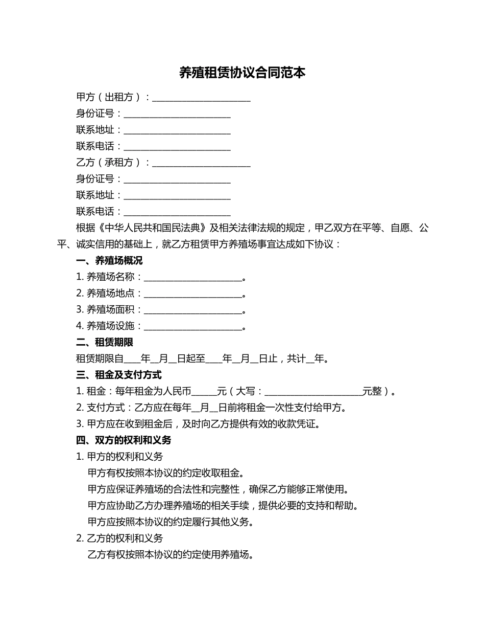 养殖租赁协议合同范本_第1页