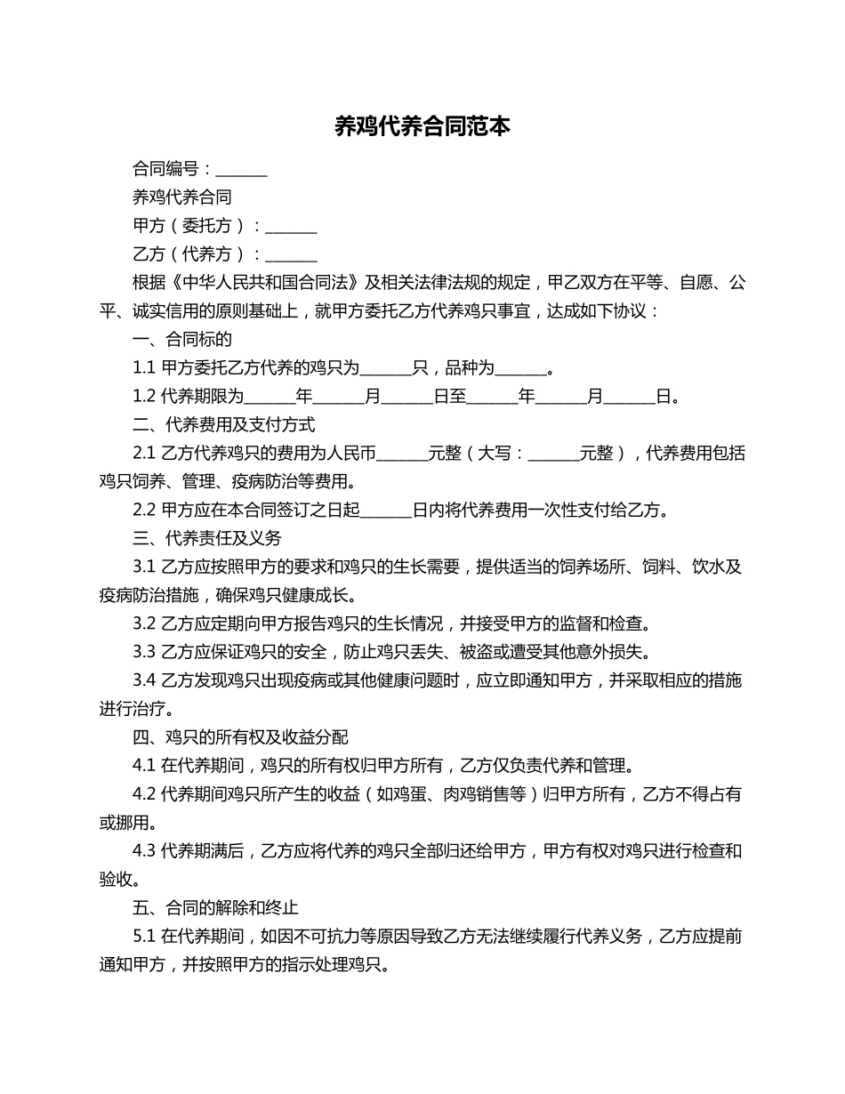 养鸡代养合同范本_第1页