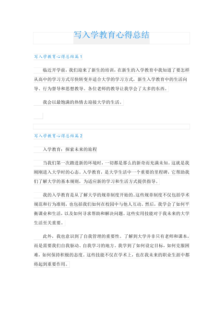 写入学教育心得总结_第1页