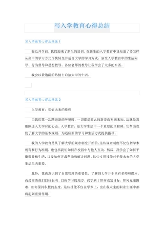 写入学教育心得总结