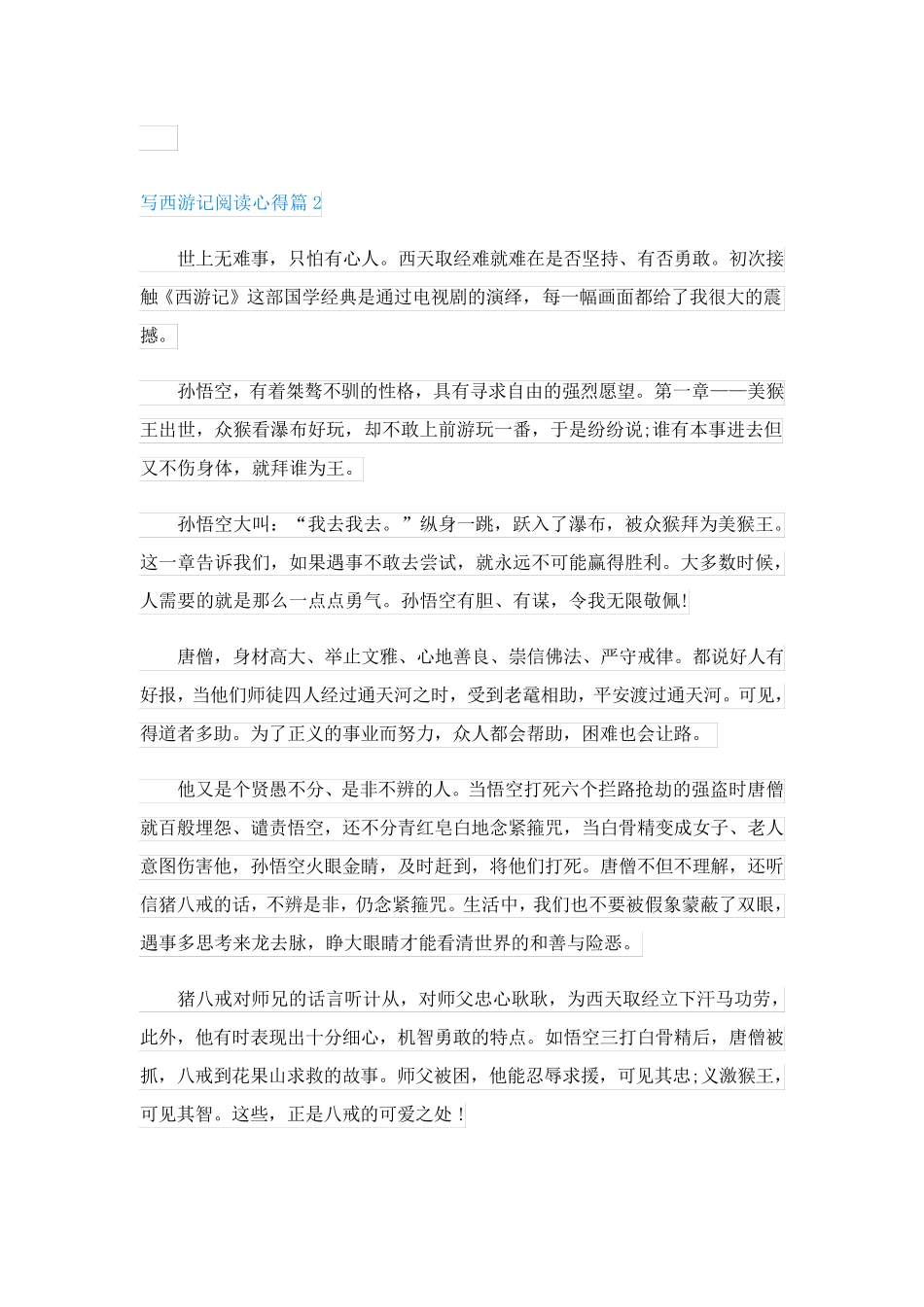 写西游记阅读心得(通用5篇)_第2页