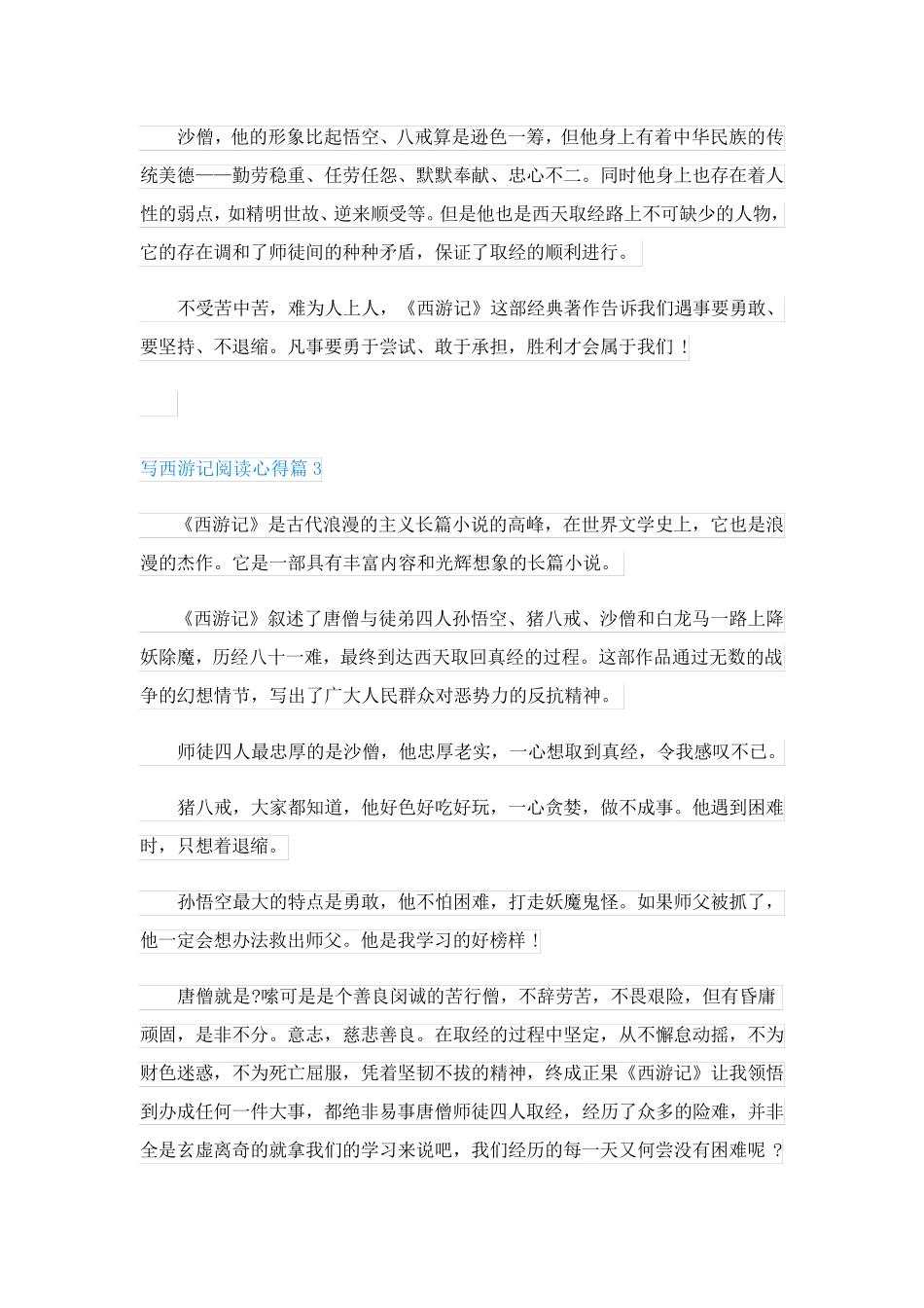 写西游记阅读心得(通用5篇)_第3页