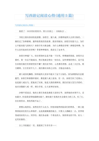 写西游记阅读心得(通用5篇)