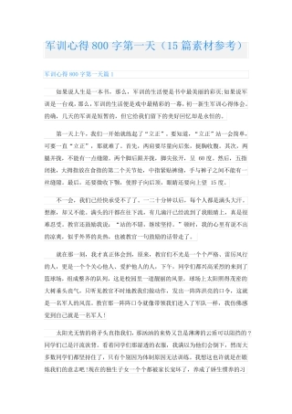 军训心得800字第一天(15篇素材参考)