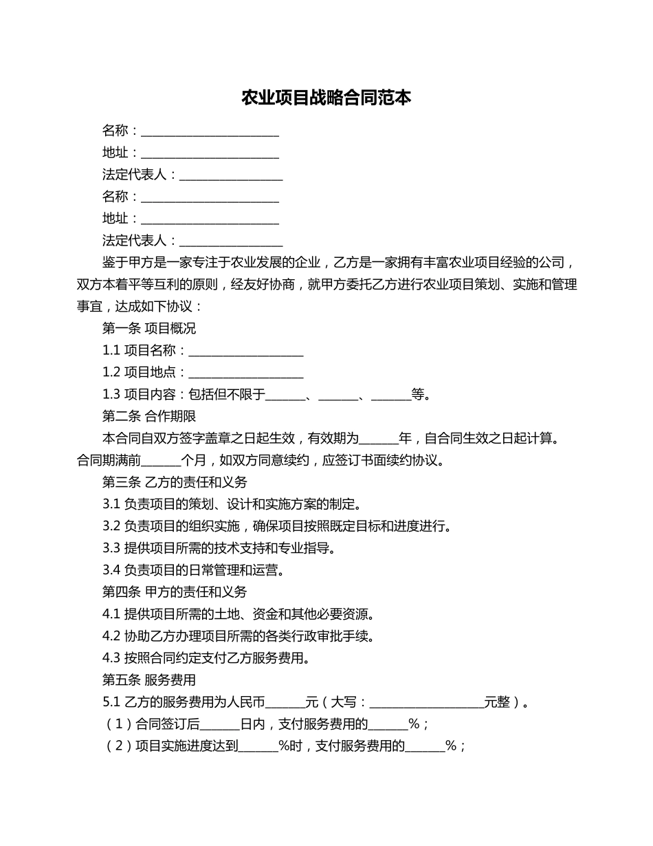 农业项目战略合同范本_第1页