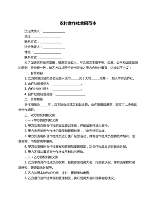 农村合作社合同范本