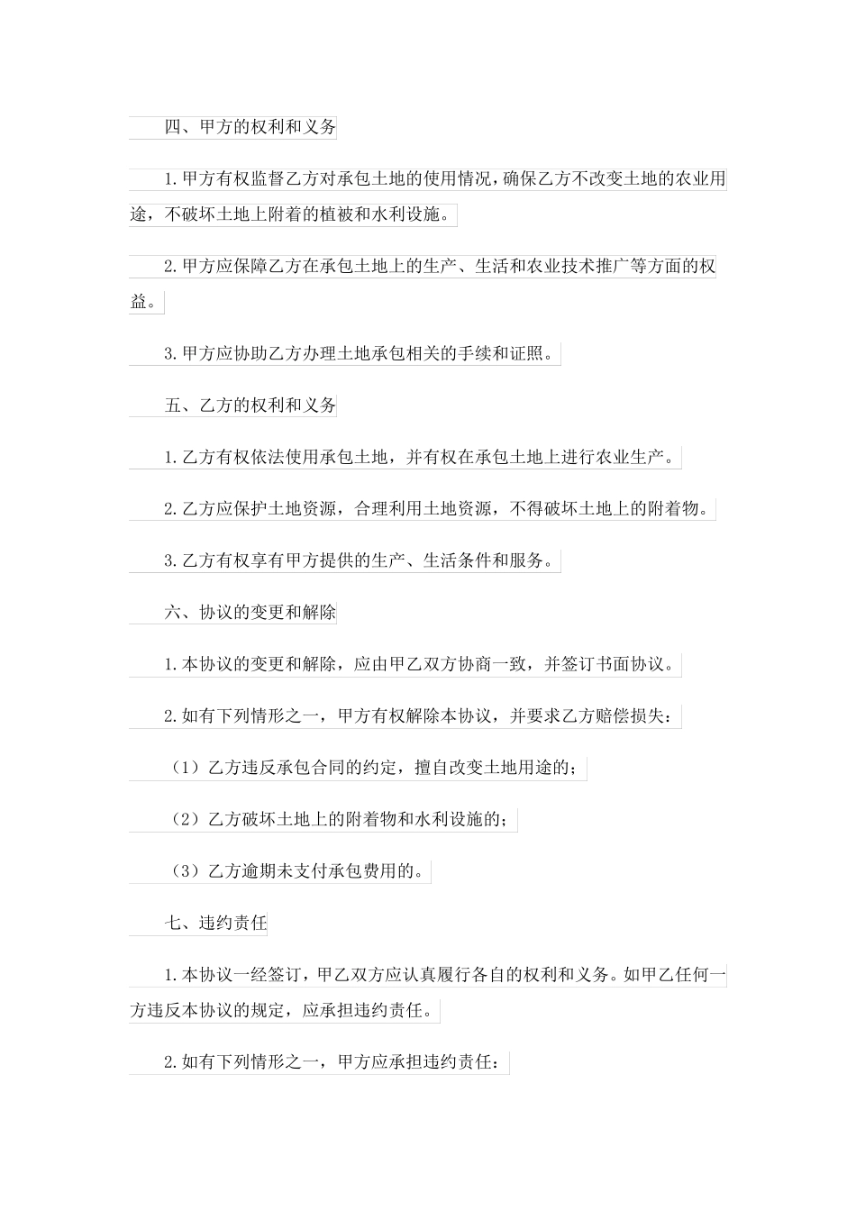 农村土地承包协议书精选10篇(全文)_第2页