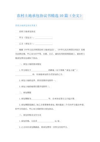 农村土地承包协议书精选10篇(全文)
