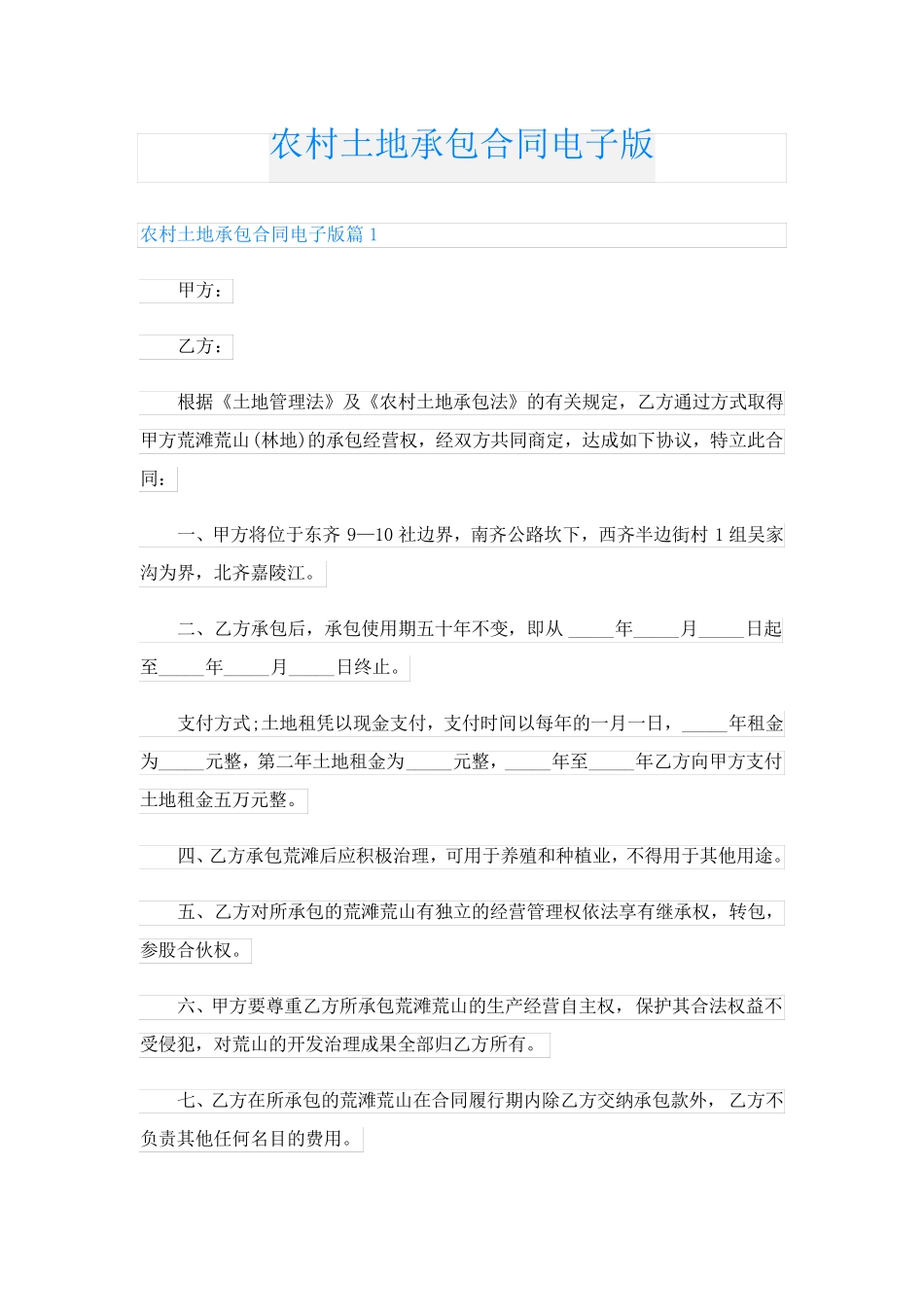 农村土地承包合同电子版_第1页