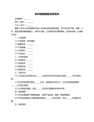 农村墙板销售合同范本